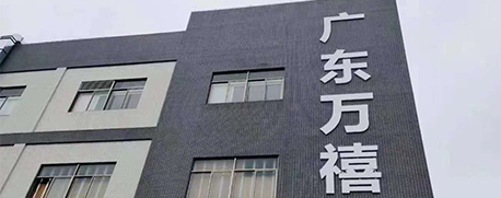 廣東萬禧生物科技有限公司