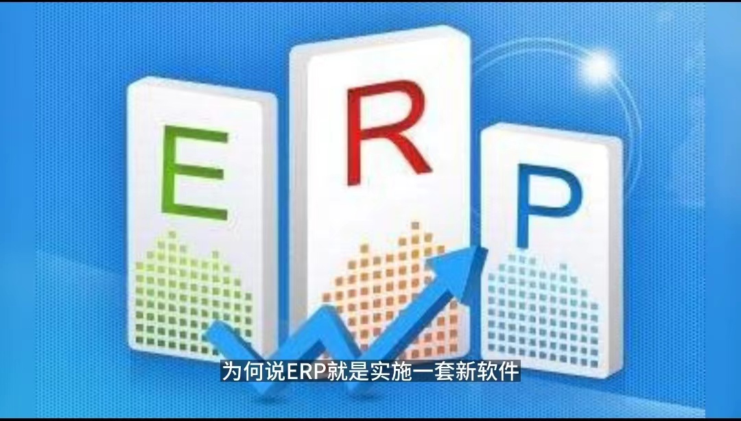 ERP項目只是上一套新軟件？ERP項目只是IT部門的事.jpg