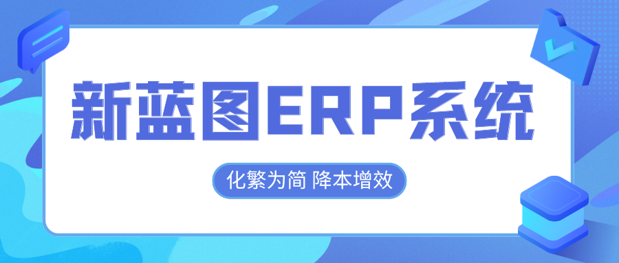 新藍圖ERP系統，化繁為簡降本增效.png